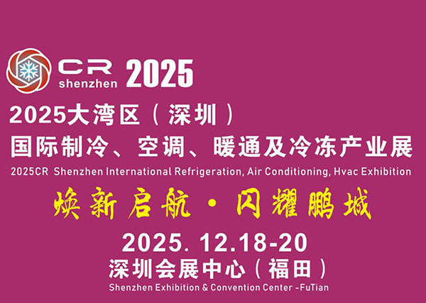 2025大灣區（深圳）國際制冷空調、暖通及冷凍產業展覽會